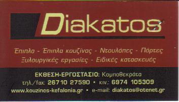 ΞΥΛΟΥΡΓΙΚΕΣ ΕΡΓΑΣΙΕΣ ΘΩΡΑΚΙΣΜΕΝΕΣ ΠΟΡΤΕΣ ΕΠΙΠΛΑ ΚΟΥΖΙΝΑΣ ΑΡΓΟΣΤΟΛΙ ΚΕΦΑΛΛΟΝΙΑ ΑΦΟΙ ΔΙΑΚΑΤΟΥ ΟΒΕΕ  